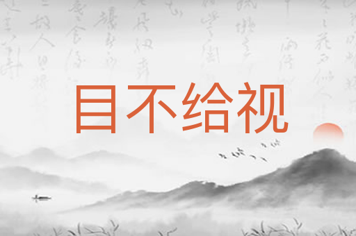 目不给视