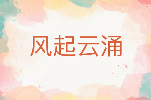 风起云涌