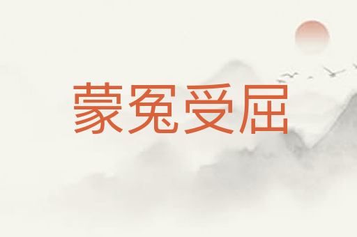 蒙冤受屈