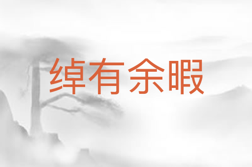 绰有余暇