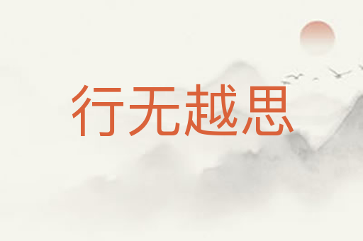 行无越思