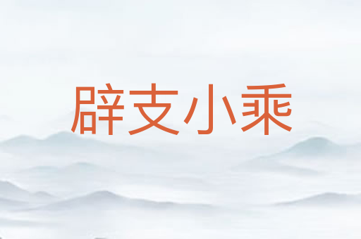 辟支小乘