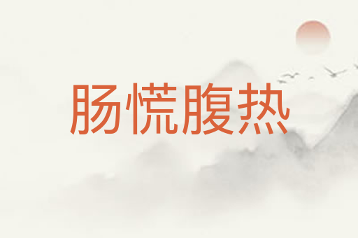 肠慌腹热