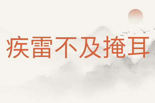 疾雷不及掩耳