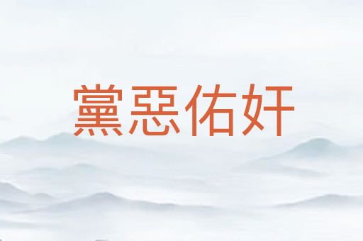 黨惡佑奸