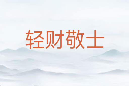 轻财敬士