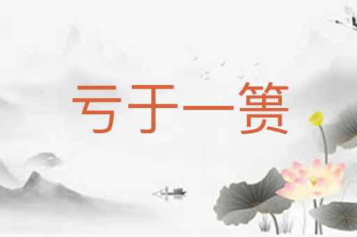 亏于一篑