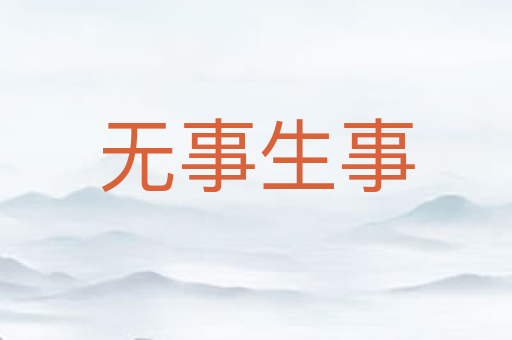 无事生事