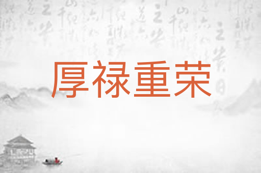 厚禄重荣