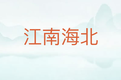 江南海北