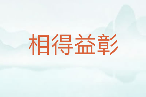 相得益彰
