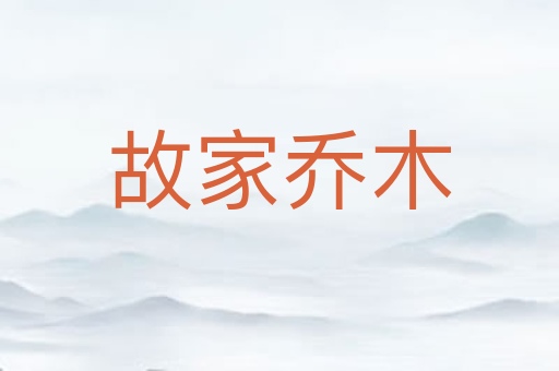 故家乔木