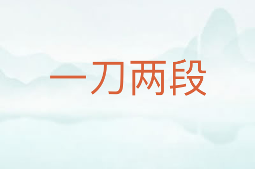 一刀两段