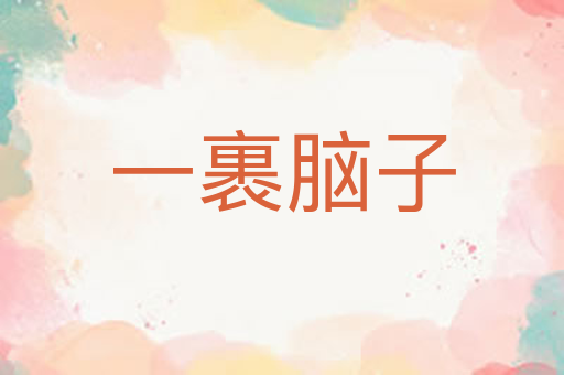 一裹脑子