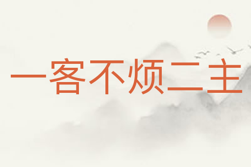 一客不烦二主