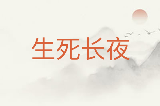 生死长夜