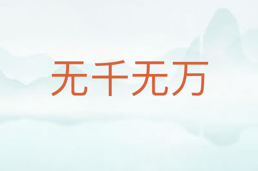 无千无万