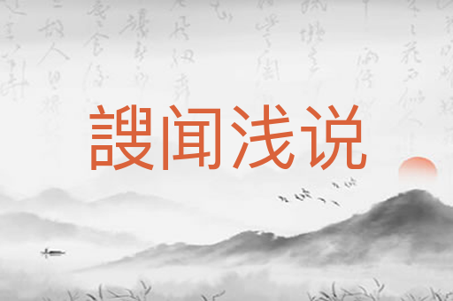謏闻浅说