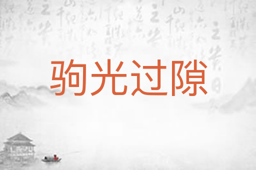驹光过隙