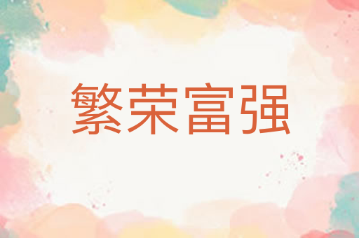繁荣富强