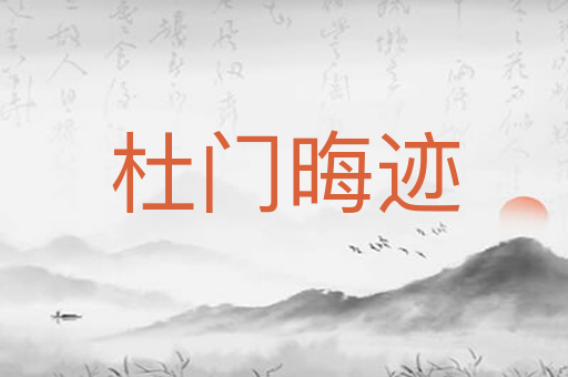 杜门晦迹