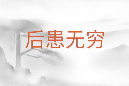 后患无穷