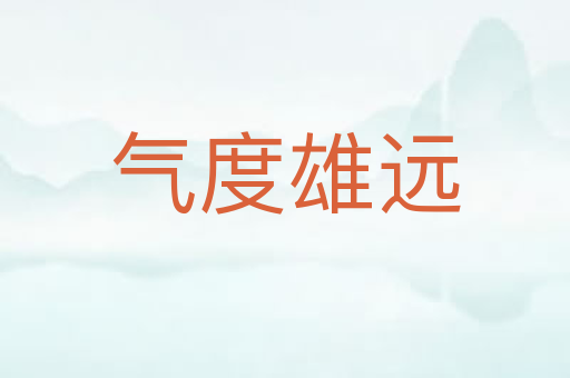 气度雄远