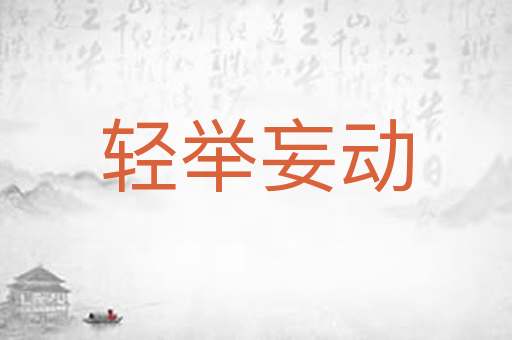 轻举妄动