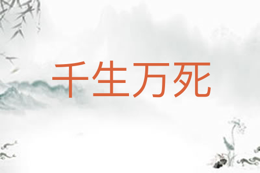 千生万死