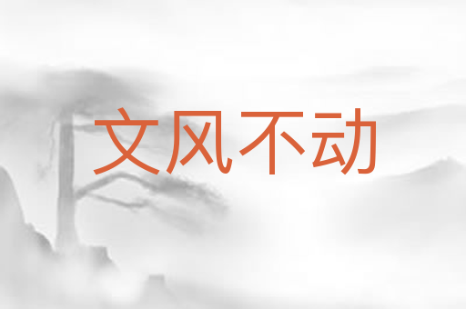 文风不动