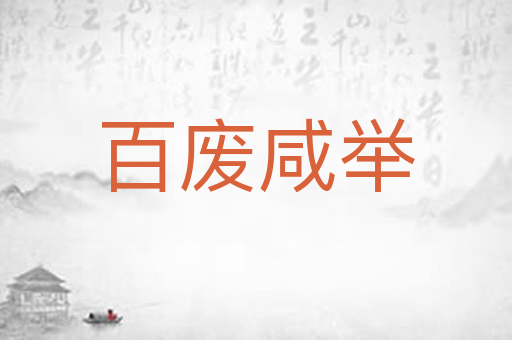 百废咸举