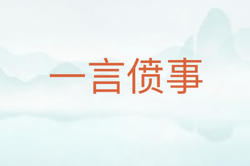 一言偾事