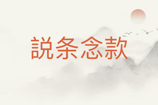 説条念款