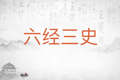 六经三史