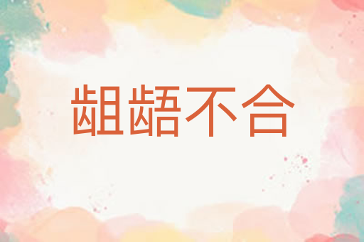 龃龉不合