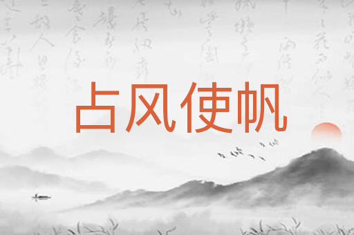 占风使帆