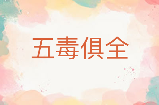 五毒俱全