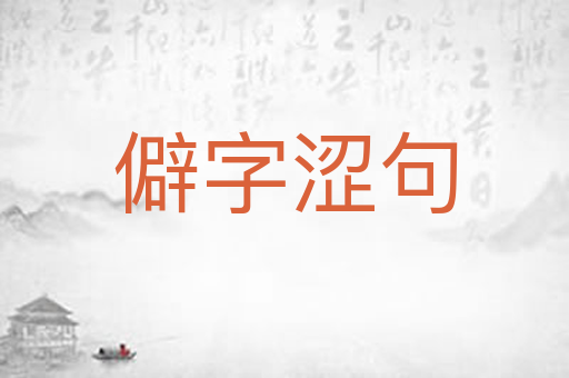 僻字涩句