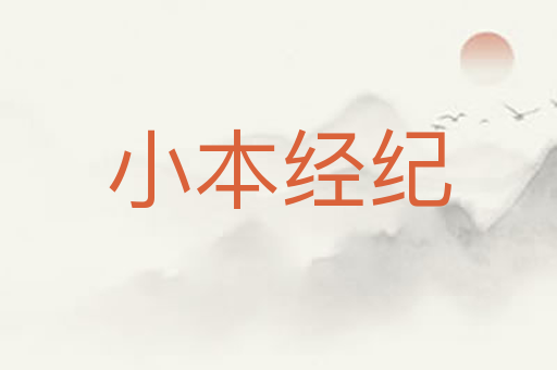 小本经纪