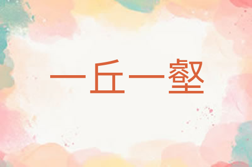 一丘一壑
