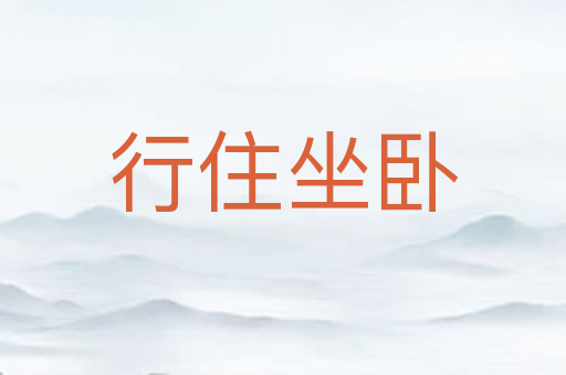行住坐卧