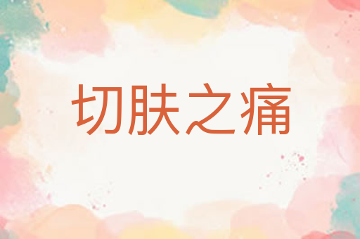 切肤之痛