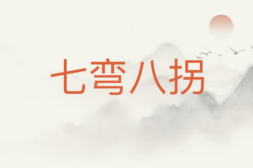 七弯八拐