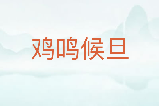 鸡鸣候旦