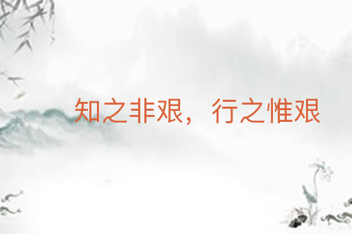 知之非艰，行之惟艰
