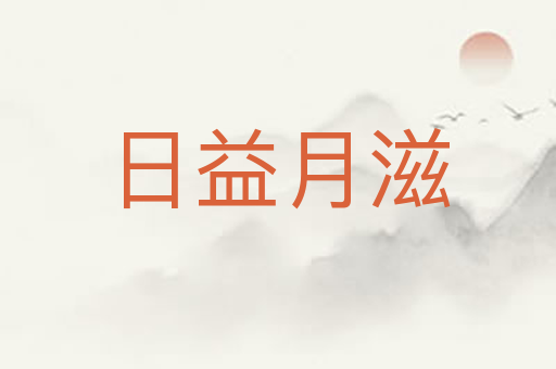 日益月滋