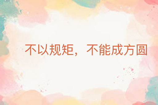 不以规矩,不能成方圆