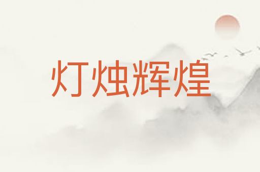 灯烛辉煌