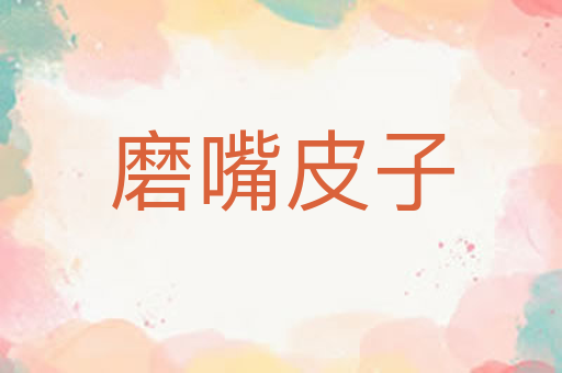 磨嘴皮子