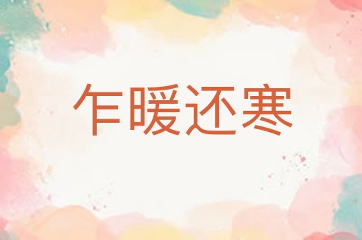 乍暖还寒